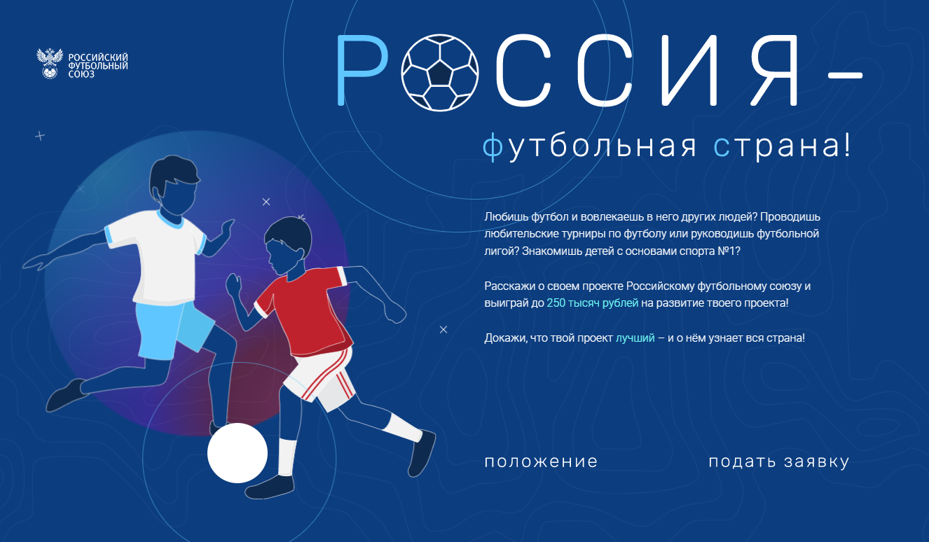 Конкурс Россия футбольная страна заставка лого