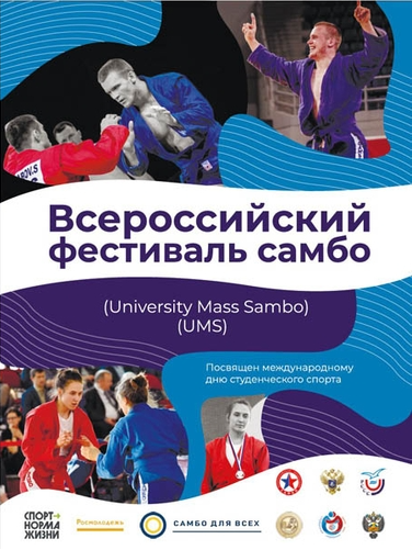 Студенческая лига самбо Всероссийский фестиваль самбо афиша
