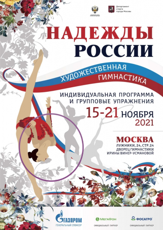 Художественная гимнастика Надежды России афиша 15 ноября 2021