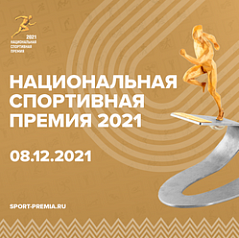 Национальная спортивная премия 2021 лого
