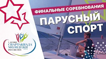 V Спартакиада молодежи (юниорская) России 2021 года. Парусный спорт