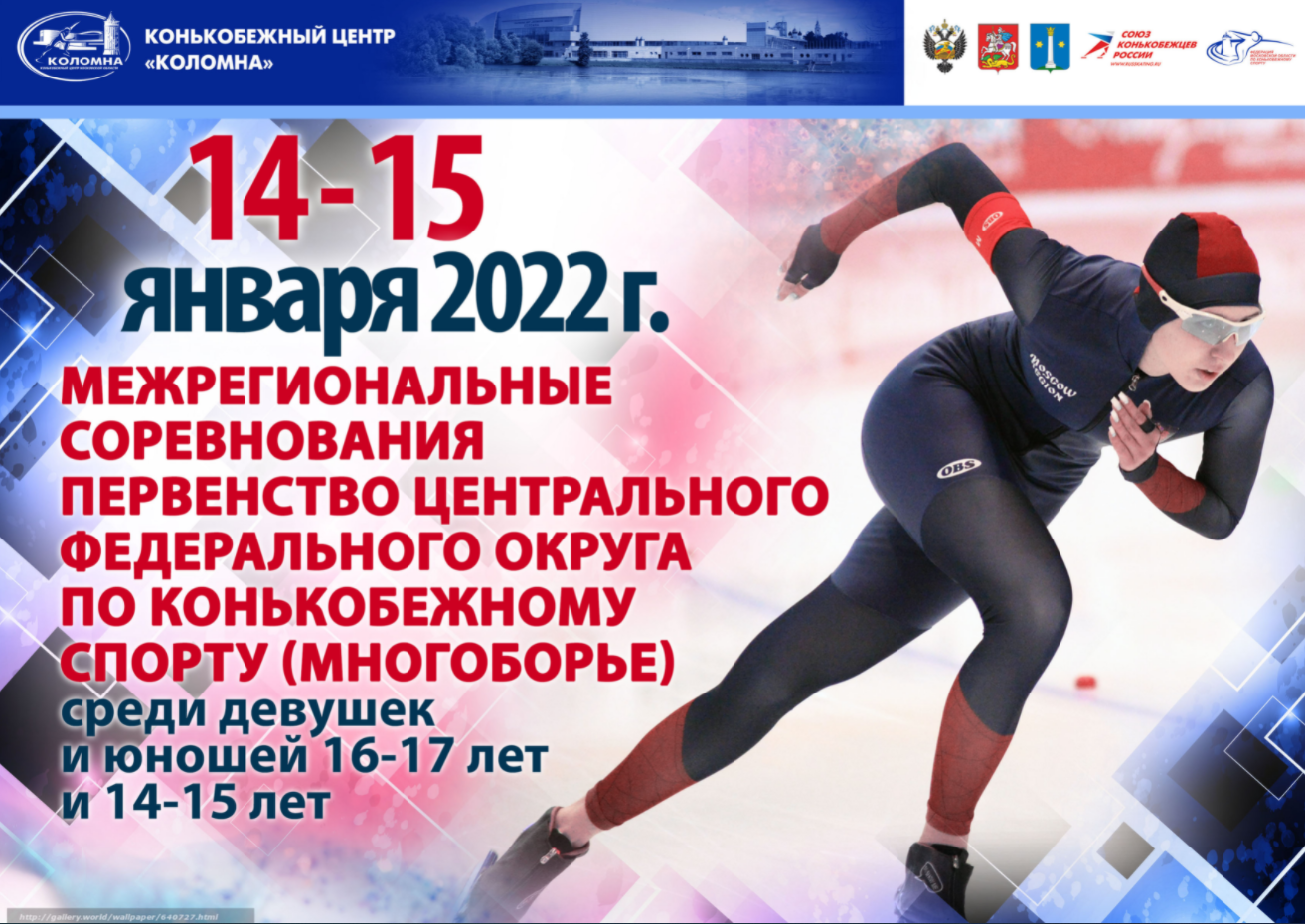 Коньки Коломна межрегиональные соревнования афиша 13 января 2022