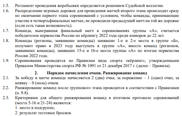 Керлинг Сочи юниоры до 22 лет регламент2 25 марта 2022