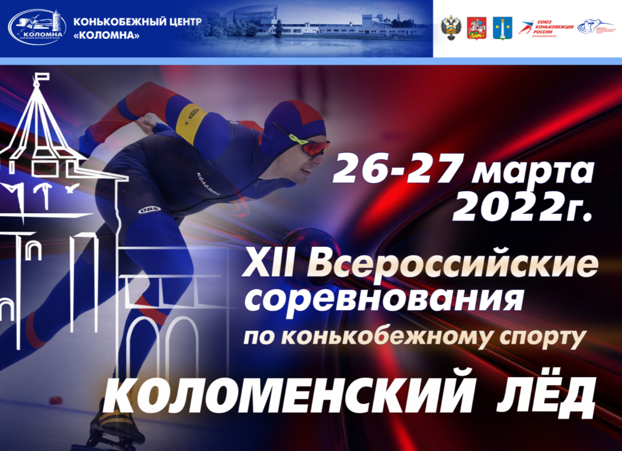 Коньки Коломенский лед афиша 25 марта 2022