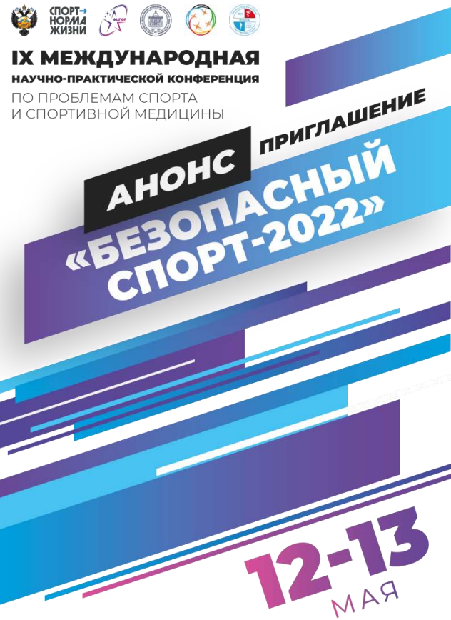НПК Безопасный спорт 2022 анонс баннер